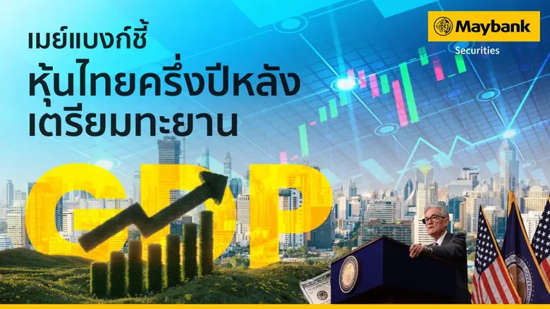 บล.เมย์แบงก์ คาดตลาดหุ้นไทยครึ่งปีหลังปรั...