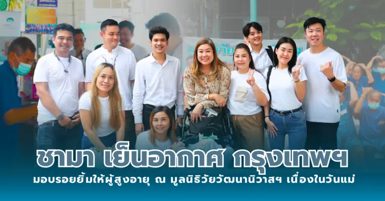 โรงแรมชามา เย็นอากาศ กรุงเทพฯ ร่วมเป็นส่ว...