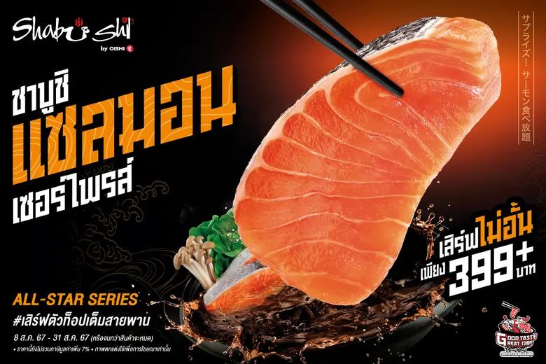 ชาบูชิ (Shabushi) จัดเซอร์ไพรส์ เปิดโปรฯ ...