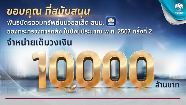 “สบน.-กรุงไทย” ประสบความสำเร็จ ในการเสนอข...