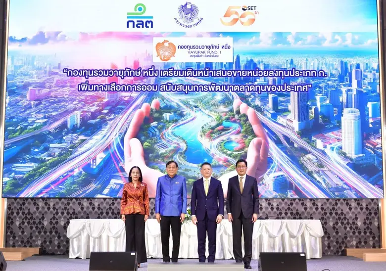 “กองทุนรวมวายุภักษ์ หนึ่ง” เตรียมเดินหน้า...