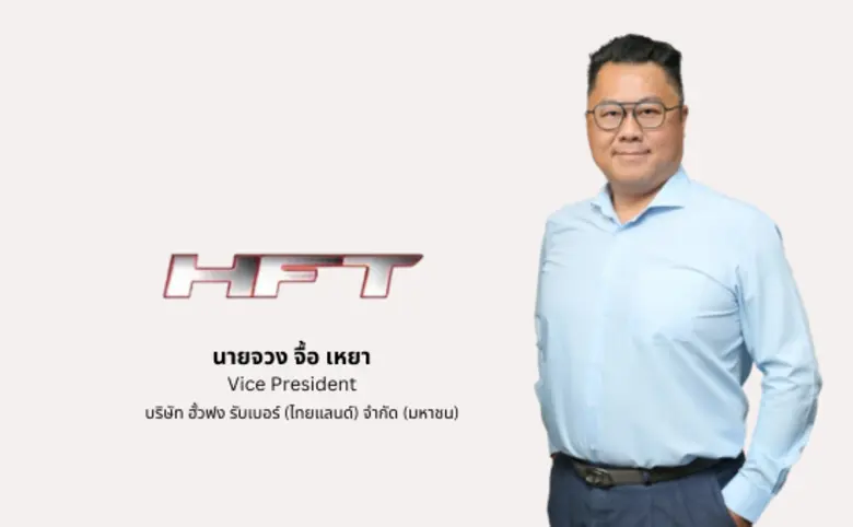 “บมจ.ฮั้วฟง รับเบอร์ (ไทยแลนด์) หรือ HFT”...