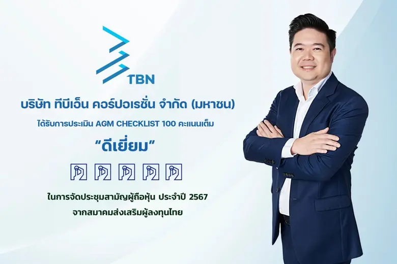 บริษัท ทีบีเอ็น คอร์ปอเรชั่น จำกัด (มหาชน...