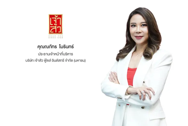 'บมจ. เจ้าสัว ฟู้ดส์ อินดัสทรี’ หรือ CHAO...