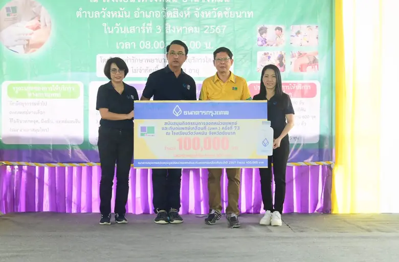 ธนาคารกรุงเทพ สนับสนุน มูลนิธิหน่วยแพทย์แ...
