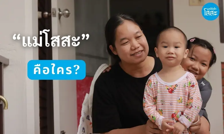 "แม่โสสะ" คุณแม่ของเด็กกำพร้า