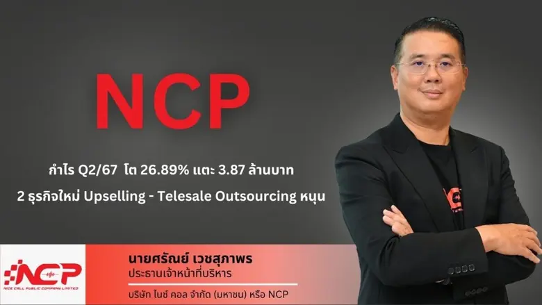 NCP ฟอร์มสวย! อวดงบไตรมาส 2/67 กำไรสุทธิ ...