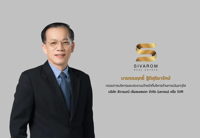 บมจ.สิวารมณ์ เรียลเอสเตท หรือ “SVR” แจ้งง...