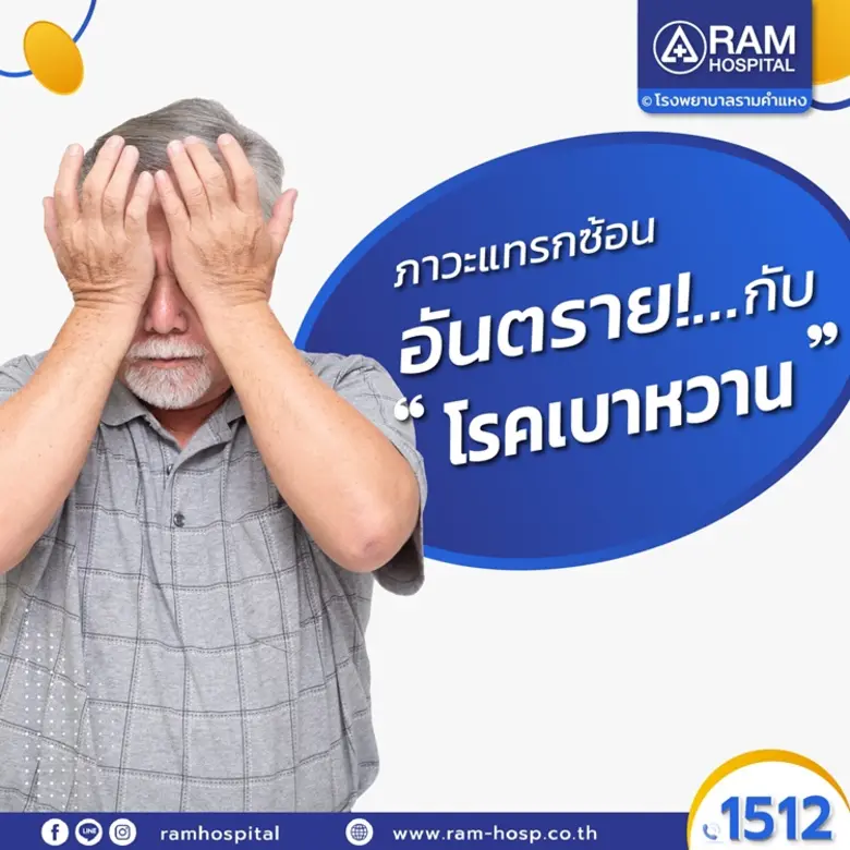 ภาวะแทรกซ้อนอันตราย!...กับ “โรคเบาหวาน” จ...