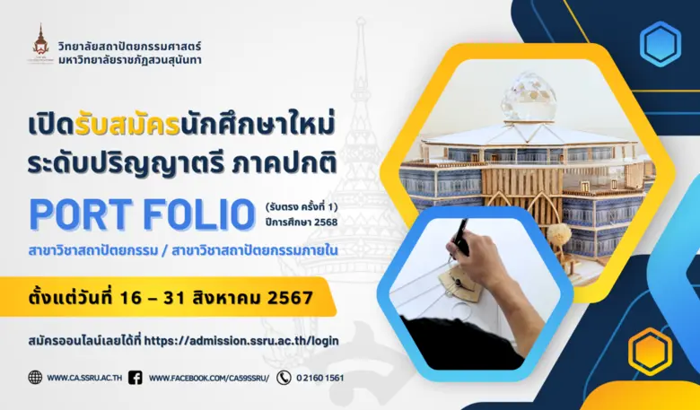 วิทยาลัยสถาปัตยกรรมศาสตร์ มหาวิทยาลัยราชภ...