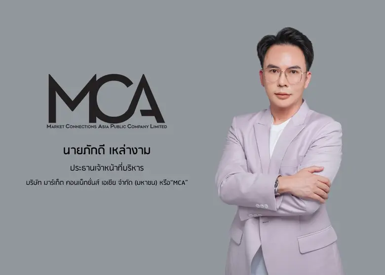 บมจ.มาร์เก็ต คอนเน็กชั่นส์ เอเชีย “MCA” ฟ...