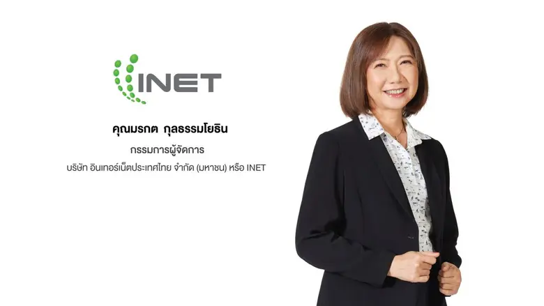 บมจ. อินเทอร์เน็ตประเทศไทย หรือ INET โชว์...