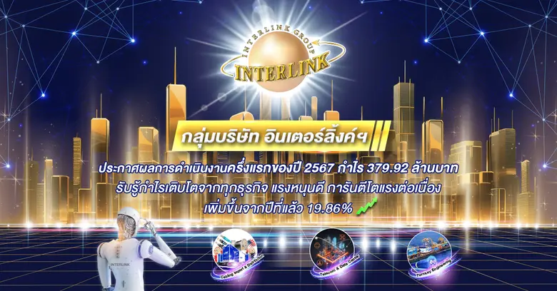 ILINK เป็นปลื้ม ! กอบโกยรายได้ 6 เดือนแรก...