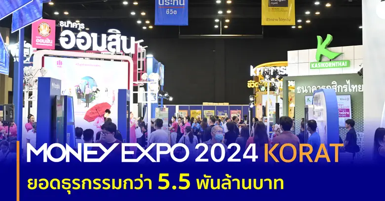 งานมหกรรมการเงินโคราช ครั้งที่ 18 MONEY E...