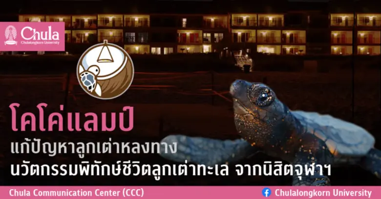 นิสิตคณะวิทยาศาสตร์ จุฬาฯ ผุดไอเดียนวัตกร...