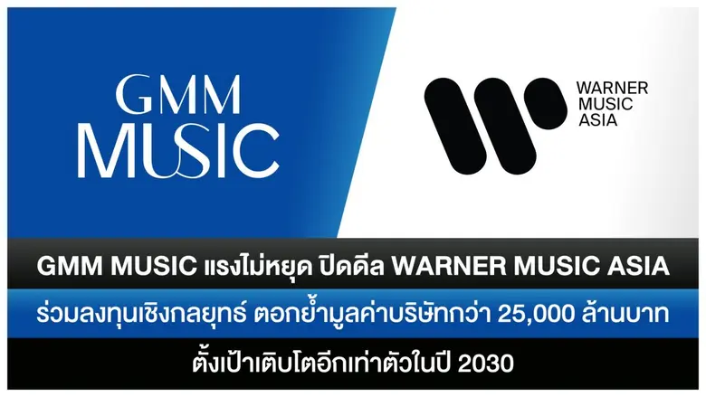 GMM Music เดินหน้าอย่างต่อเนื่อง ประกาศคว...