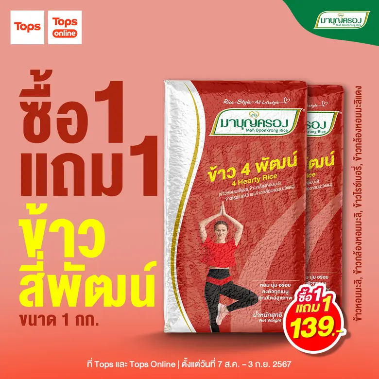 ข้าวมาบุญครอง สนับสนุนผู้บริโภคให้สุขภาพด...