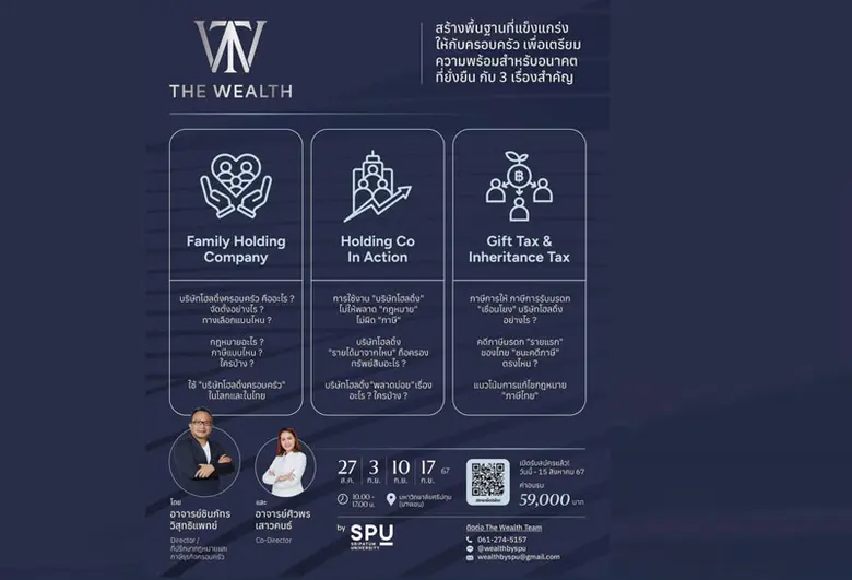 หลักสูตร TheWealth by SPU สร้างพื้นฐานที่...