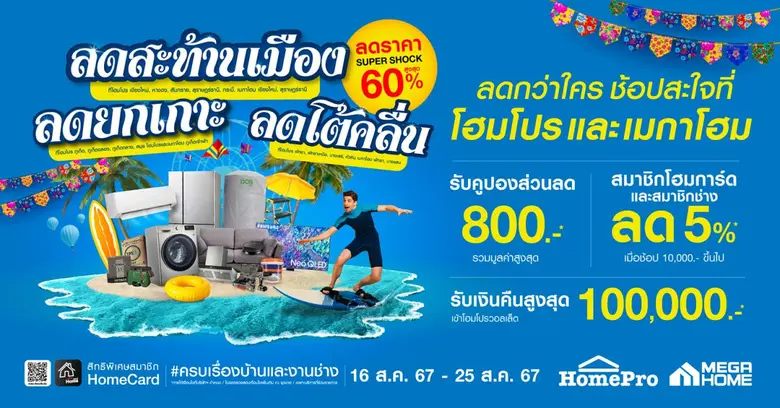 ติดโปรสู้ฝนปีนี้ #โฮมโปร ขอแท็กทีม #เมกาโ...