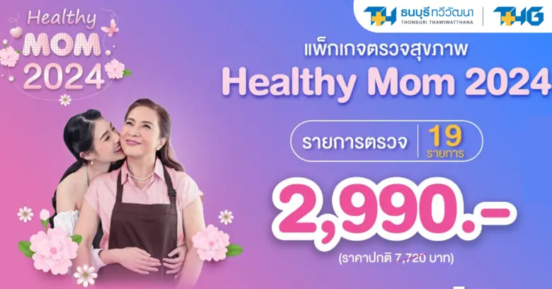 ในโอกาสวันแม่ปีนี้ มอบของขวัญที่ทั้งมีคุณ...