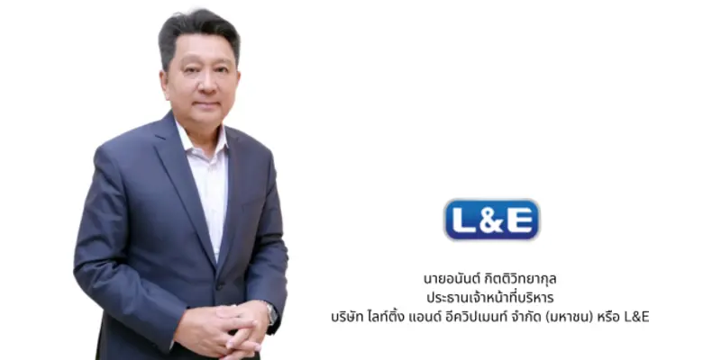 L&E ประเมินภาพรวมครึ่งปีหลังสดใสกว่าครึ่ง...