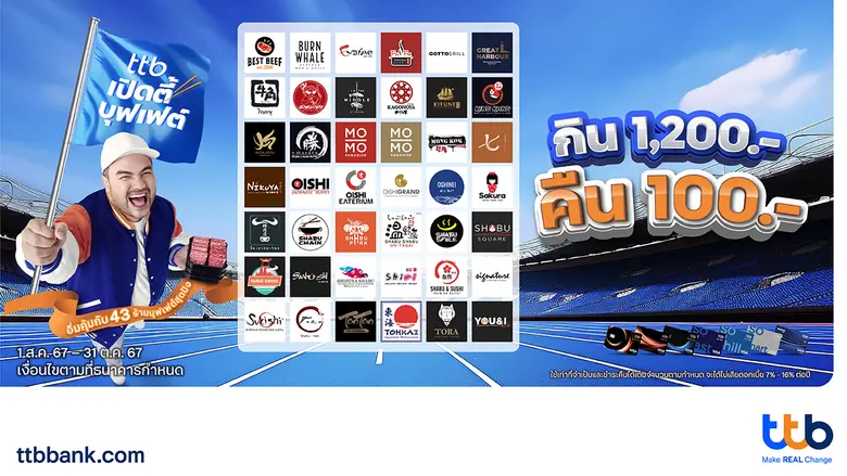 ทีเอ็มบีธนชาต หรือ ทีทีบี ชวนอิ่มคุ้มอร่อ...