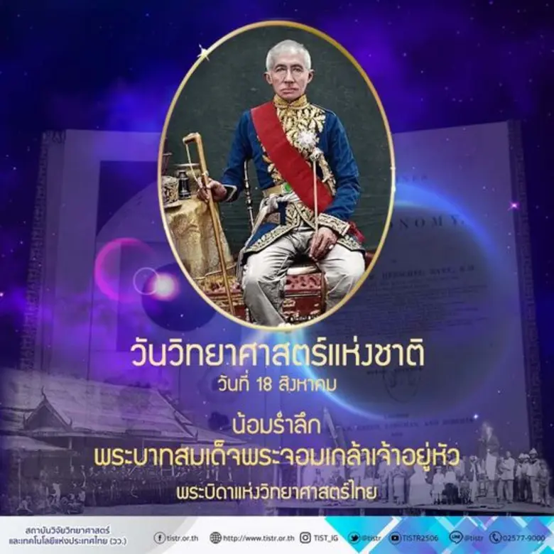 วว. วางพานพุ่มถวายราชสักการะ พระบรมราชานุสาวรีย์ รัชกาลที่ 4 “พระบิดาแห่งวิทยาศาสตร์ไทย”