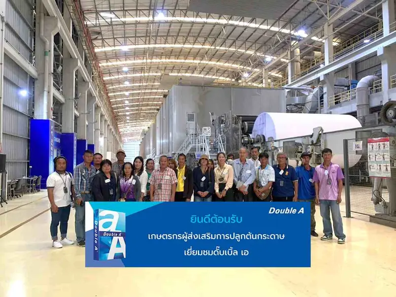 ดั๊บเบิ้ล เอ เปิดบ้านต้อนรับกลุ่มเกษตรกรแ...