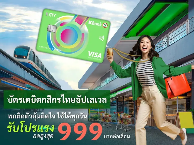 ธนาคารกสิกรไทยยกระดับบัตรเดบิต ด้วยการเพิ...