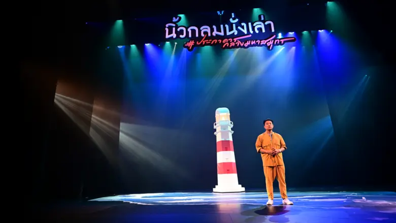ผ่านไปแล้วกับ ทอล์กโชว์ “นิ้วกลมนั่งเล่า”...