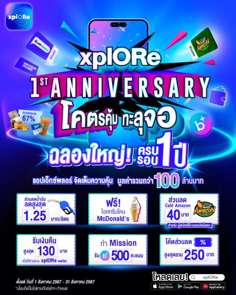 xplORe แอปพลิเคชัน จัดหนัก แจกจริง มอบควา...