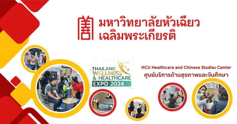 ม.หัวเฉียวฯ ร่วม Thailand Wellness & Healthcare Exp...