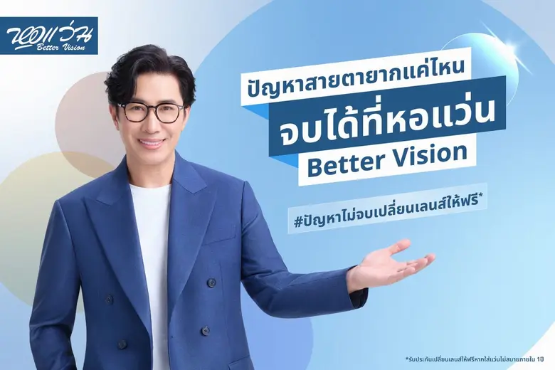 "หอแว่น Better Vision” เปิดตัว BRAND AMBA...