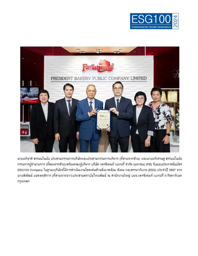 บริษัท เพรซิเดนท์ เบเกอรี่ จำกัด (มหาชน) ...