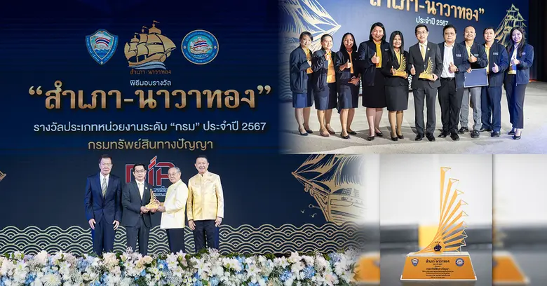 กรมทรัพย์สินทางปัญญา คว้ารางวัลระดับกรมจา...