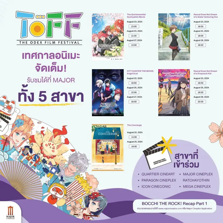เมเจอร์ ซีนีเพล็กซ์ กรุ้ป ร่วมกับ อิออน ธนสินทรัพย์ ขนทัพหนังอนิเมะคุณภาพ จัดเทศกาลภาพยนตร์ญี่ปุ่น “THE ODEX FILM FESTIVAL” ตั้งแต่วันที่ 21-27 ส.ค.นี้