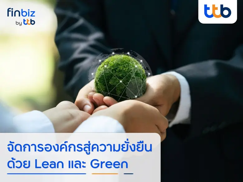 เมื่อความยั่งยืน (Sustainability) เป็นเป้...
