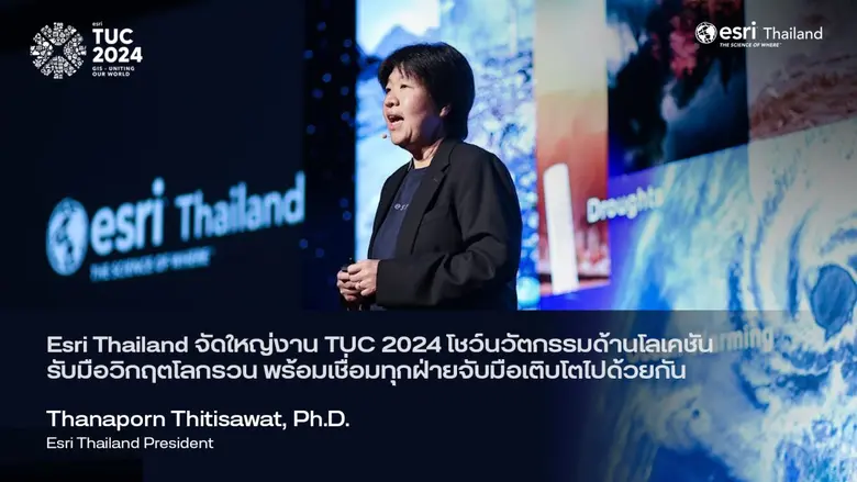 Esri Thailand โชว์นวัตกรรมรับมือความท้าทา...