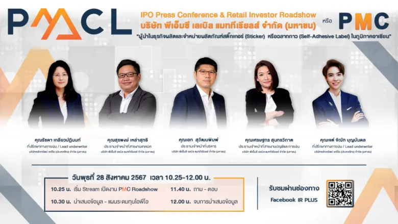 เตรียมพบกับงาน PMC IPO Roadshow ของ บมจ.พ...