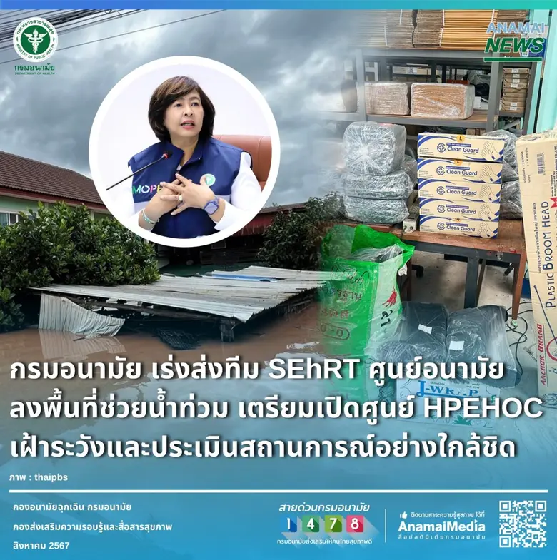 กรมอนามัย กระทรวงสาธารณสุข เร่งส่งทีม SEh...