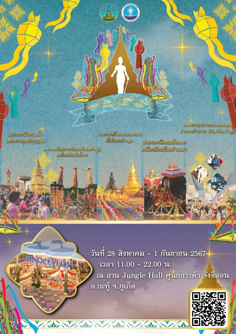 ศูนย์การค้าจังซีลอน ป่าตอง ภูเก็ต ร่วมกับ...