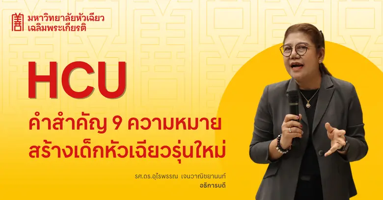 ภาพคณะผู้บริหารและอาจารย์มหาวิทยาลัยหัวเฉ...