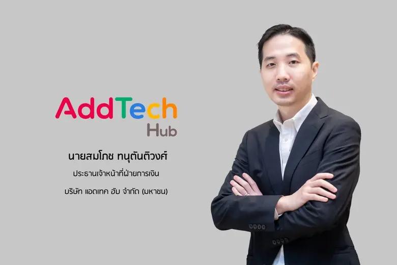 บมจ.แอดเทค ฮับ "ADD" โชว์ผลงาน 6 เดือนแรก...