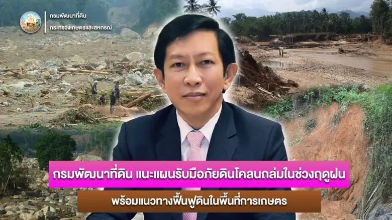 นายปราโมทย์ ยาใจ อธิบดีกรมพัฒนาที่ดิน เปิ...