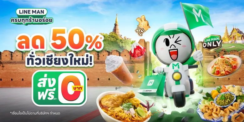LINE MAN ยกทัพบุกเชียงใหม่ส่งโปรเด็ด ส่วน...