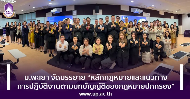 กองกฎหมาย มหาวิทยาลัยพะเยา จัดโครงการ "กา...