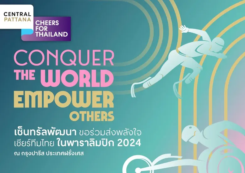 เซ็นทรัลพัฒนา ผู้นำเบอร์หนึ่งอสังหาริมทรั...