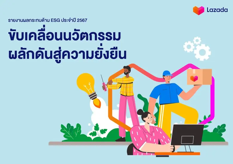 รายงานผลกระทบด้าน ESG ฉบับที่ 3 ของลาซาด้...