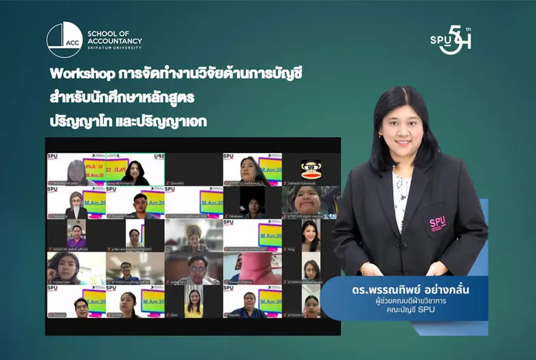 คณะบัญชี มหาวิทยาลัยศรีปทุม เดินหน้าพัฒนา...