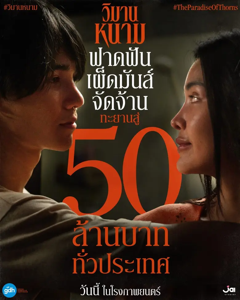 'วิมานหนาม' ภาพยนตร์ดราม่า ทริลเลอร์ ค่าย จีดีเอช ร...